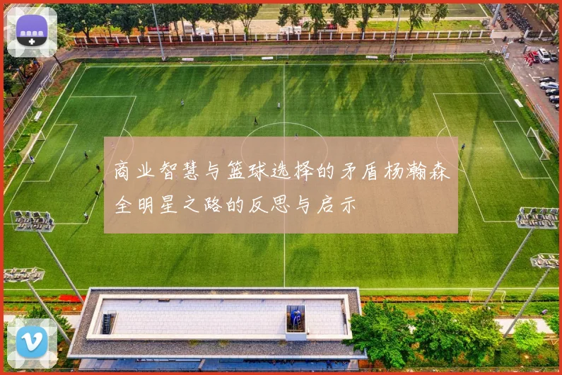 商业智慧与篮球选择的矛盾杨瀚森全明星之路的反思与启示