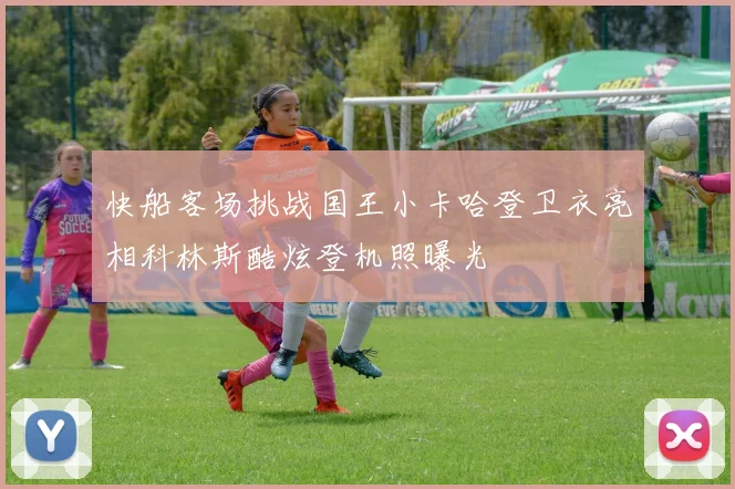 快船客场挑战国王小卡哈登卫衣亮相科林斯酷炫登机照曝光