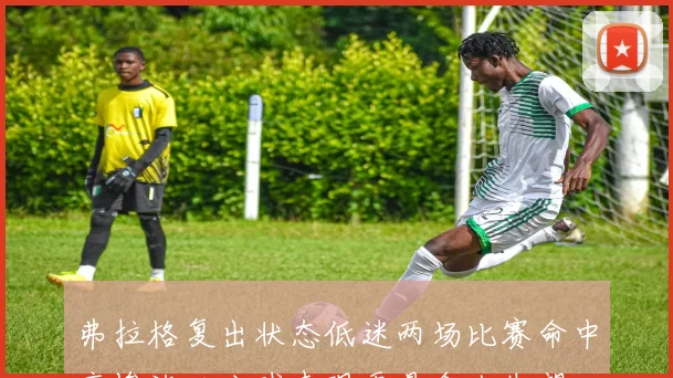弗拉格复出状态低迷两场比赛命中率惨淡三分球表现更是令人失望