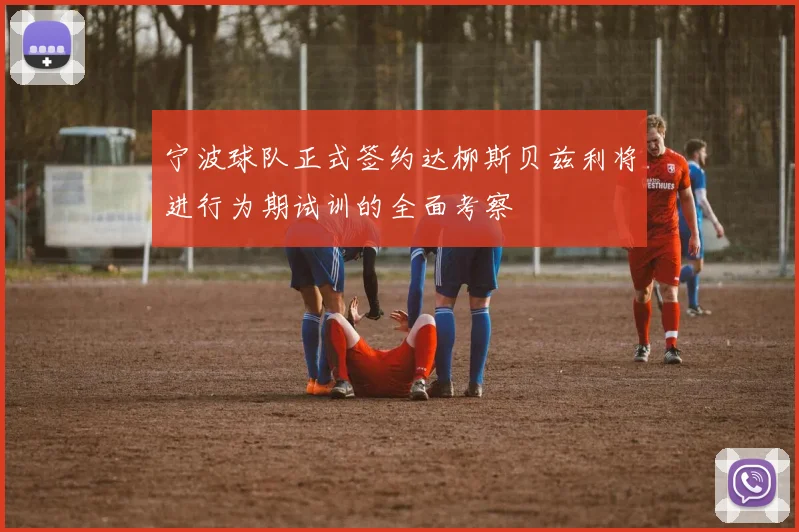 宁波球队正式签约达柳斯贝兹利将进行为期试训的全面考察