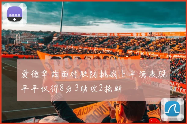 爱德华兹面对联防挑战上半场表现平平仅得8分3助攻2抢断