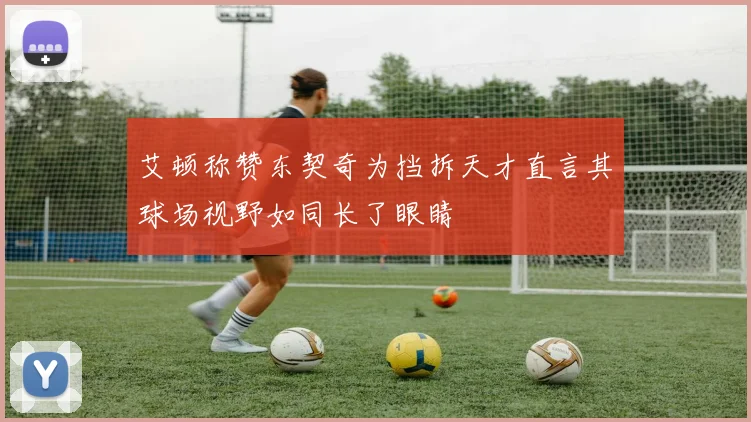 艾顿称赞东契奇为挡拆天才直言其球场视野如同长了眼睛