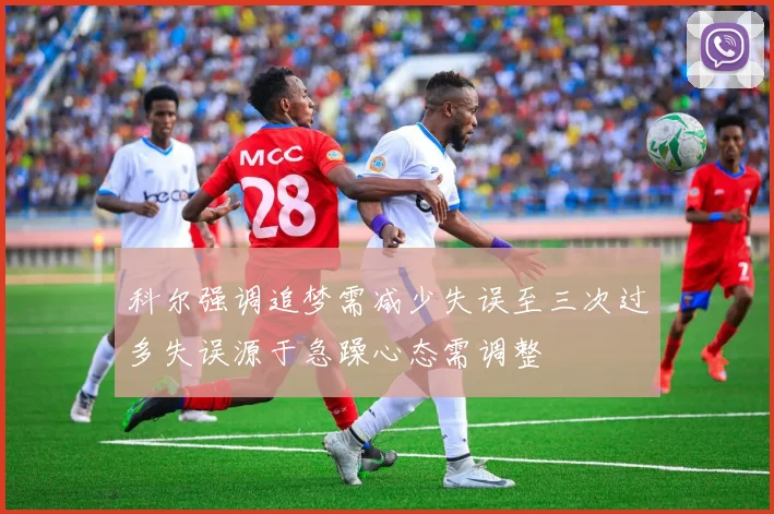 科尔强调追梦需减少失误至三次过多失误源于急躁心态需调整